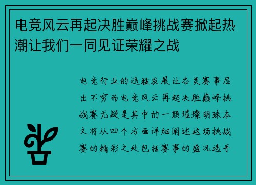 电竞风云再起决胜巅峰挑战赛掀起热潮让我们一同见证荣耀之战