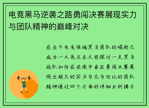电竞黑马逆袭之路勇闯决赛展现实力与团队精神的巅峰对决