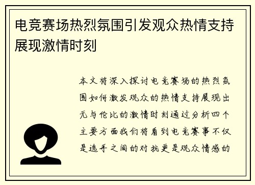 电竞赛场热烈氛围引发观众热情支持展现激情时刻
