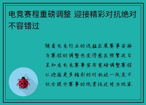 电竞赛程重磅调整 迎接精彩对抗绝对不容错过