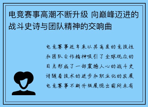 电竞赛事高潮不断升级 向巅峰迈进的战斗史诗与团队精神的交响曲