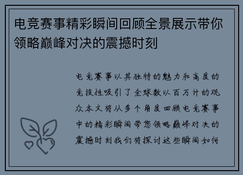 电竞赛事精彩瞬间回顾全景展示带你领略巅峰对决的震撼时刻