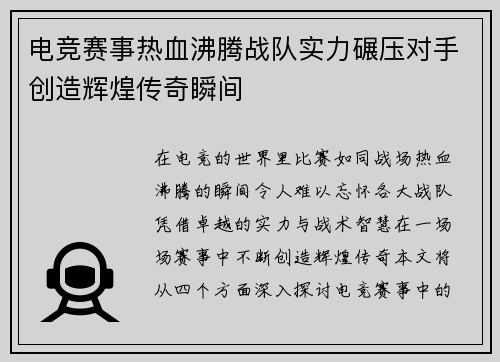 电竞赛事热血沸腾战队实力碾压对手创造辉煌传奇瞬间