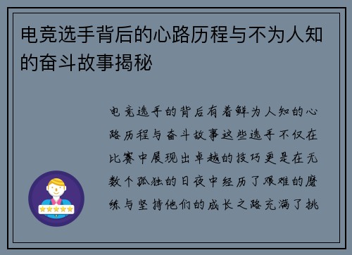 电竞选手背后的心路历程与不为人知的奋斗故事揭秘