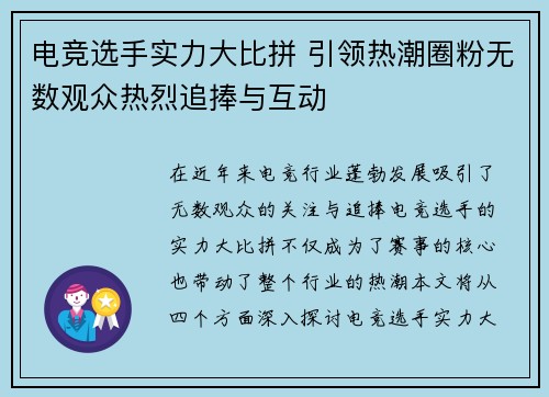 电竞选手实力大比拼 引领热潮圈粉无数观众热烈追捧与互动