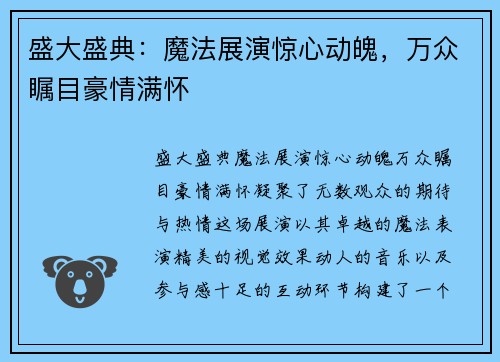 盛大盛典：魔法展演惊心动魄，万众瞩目豪情满怀