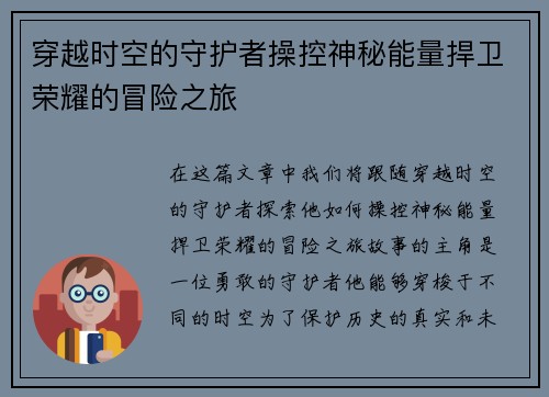 穿越时空的守护者操控神秘能量捍卫荣耀的冒险之旅