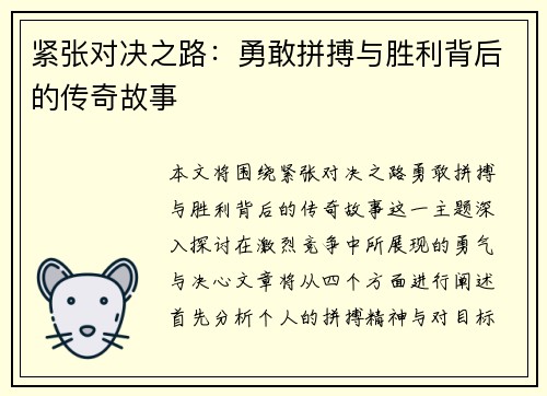 紧张对决之路：勇敢拼搏与胜利背后的传奇故事