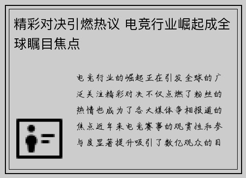 精彩对决引燃热议 电竞行业崛起成全球瞩目焦点