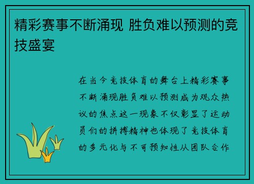 精彩赛事不断涌现 胜负难以预测的竞技盛宴