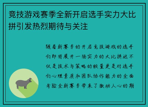 竞技游戏赛季全新开启选手实力大比拼引发热烈期待与关注
