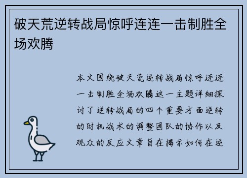 破天荒逆转战局惊呼连连一击制胜全场欢腾
