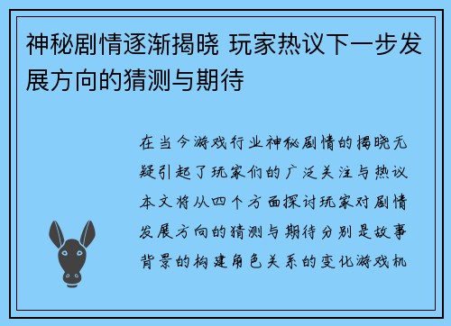 神秘剧情逐渐揭晓 玩家热议下一步发展方向的猜测与期待