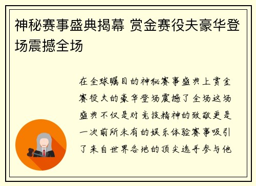 神秘赛事盛典揭幕 赏金赛役夫豪华登场震撼全场