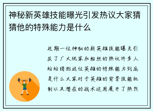 神秘新英雄技能曝光引发热议大家猜猜他的特殊能力是什么