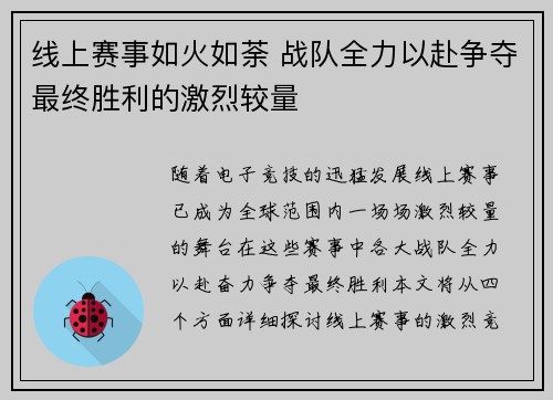 线上赛事如火如荼 战队全力以赴争夺最终胜利的激烈较量