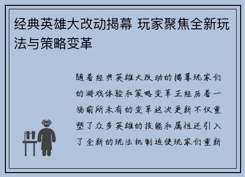 经典英雄大改动揭幕 玩家聚焦全新玩法与策略变革