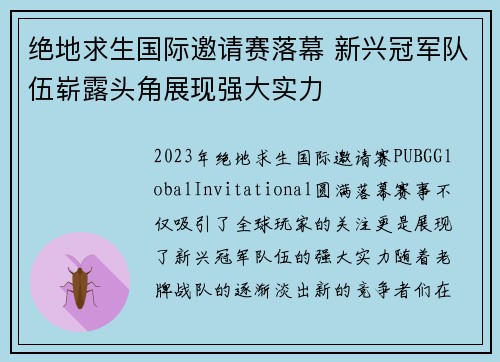 绝地求生国际邀请赛落幕 新兴冠军队伍崭露头角展现强大实力