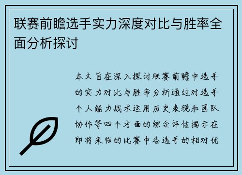 联赛前瞻选手实力深度对比与胜率全面分析探讨