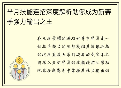 芈月技能连招深度解析助你成为新赛季强力输出之王