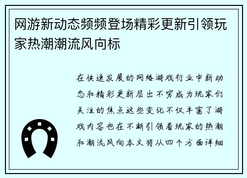 网游新动态频频登场精彩更新引领玩家热潮潮流风向标