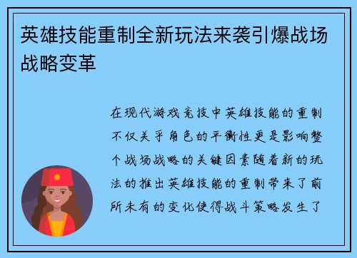 英雄技能重制全新玩法来袭引爆战场战略变革