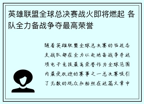 英雄联盟全球总决赛战火即将燃起 各队全力备战争夺最高荣誉