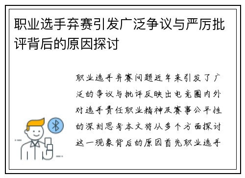 职业选手弃赛引发广泛争议与严厉批评背后的原因探讨