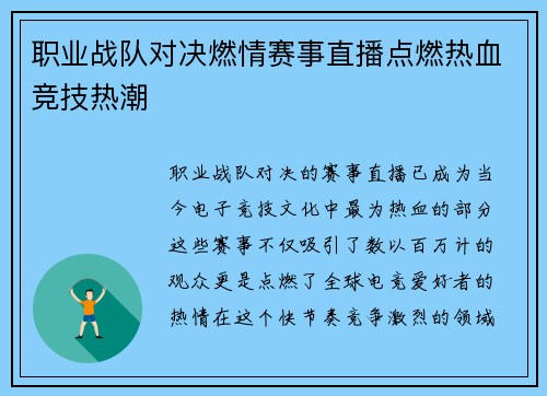 职业战队对决燃情赛事直播点燃热血竞技热潮