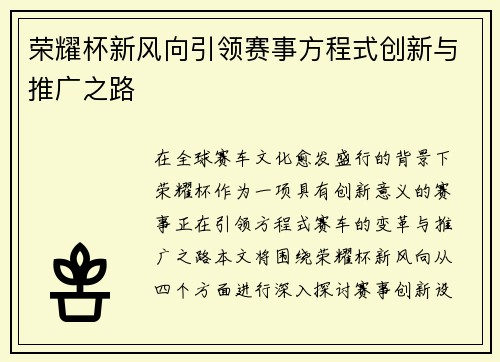 荣耀杯新风向引领赛事方程式创新与推广之路