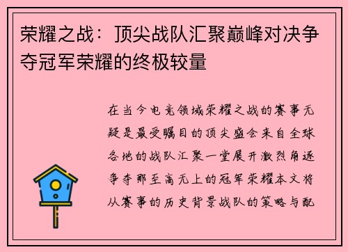 荣耀之战：顶尖战队汇聚巅峰对决争夺冠军荣耀的终极较量