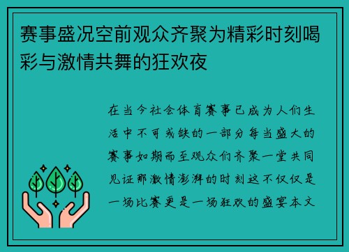 赛事盛况空前观众齐聚为精彩时刻喝彩与激情共舞的狂欢夜