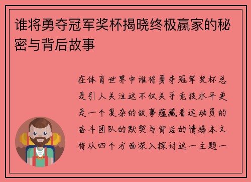 谁将勇夺冠军奖杯揭晓终极赢家的秘密与背后故事