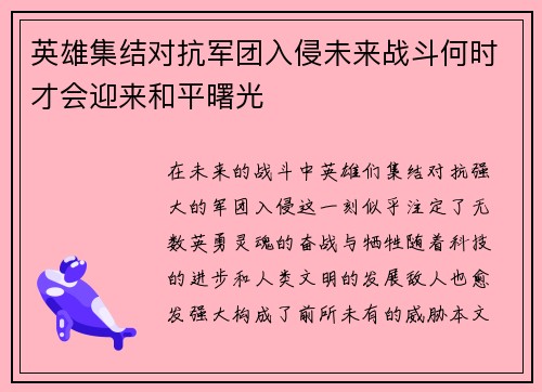英雄集结对抗军团入侵未来战斗何时才会迎来和平曙光