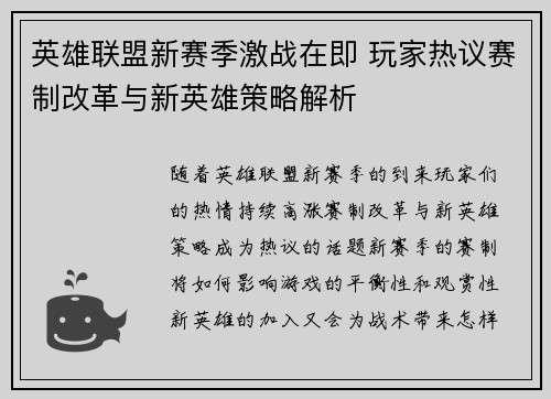 英雄联盟新赛季激战在即 玩家热议赛制改革与新英雄策略解析