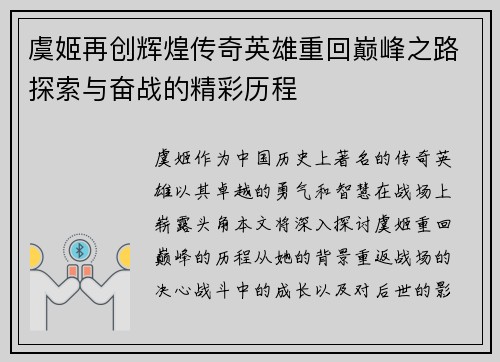 虞姬再创辉煌传奇英雄重回巅峰之路探索与奋战的精彩历程