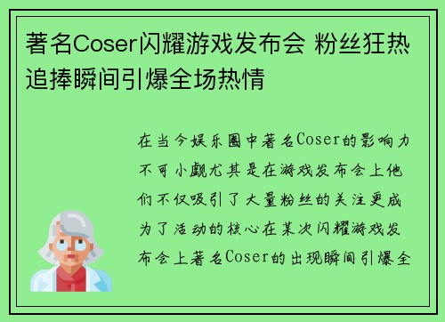 著名Coser闪耀游戏发布会 粉丝狂热追捧瞬间引爆全场热情
