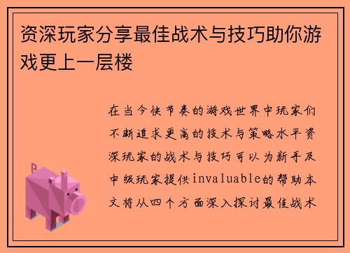 资深玩家分享最佳战术与技巧助你游戏更上一层楼