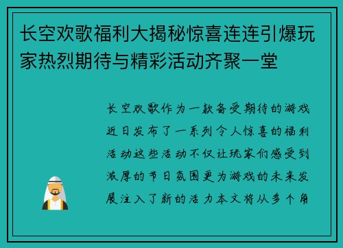 长空欢歌福利大揭秘惊喜连连引爆玩家热烈期待与精彩活动齐聚一堂