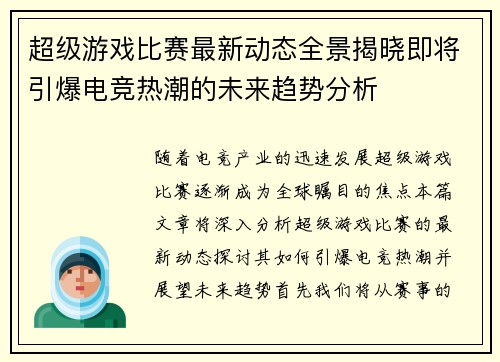 超级游戏比赛最新动态全景揭晓即将引爆电竞热潮的未来趋势分析