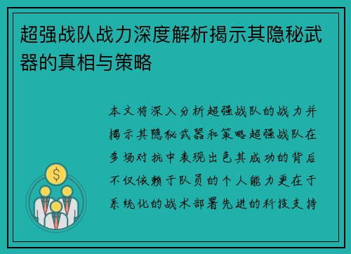 超强战队战力深度解析揭示其隐秘武器的真相与策略
