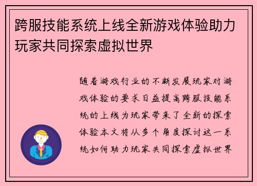 跨服技能系统上线全新游戏体验助力玩家共同探索虚拟世界