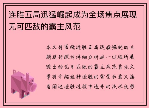 连胜五局迅猛崛起成为全场焦点展现无可匹敌的霸主风范