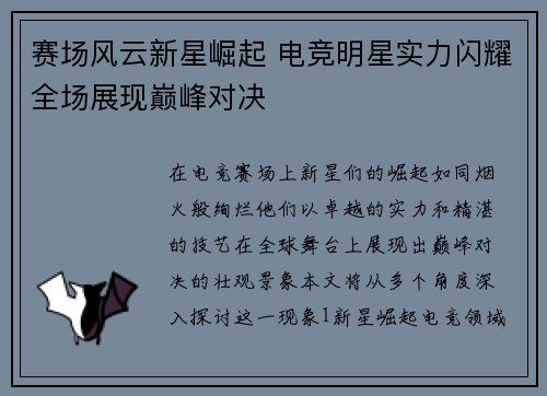 赛场风云新星崛起 电竞明星实力闪耀全场展现巅峰对决