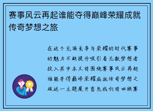 赛事风云再起谁能夺得巅峰荣耀成就传奇梦想之旅