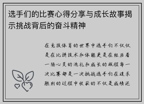 选手们的比赛心得分享与成长故事揭示挑战背后的奋斗精神