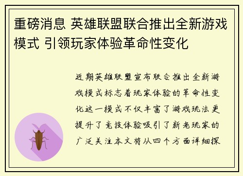 重磅消息 英雄联盟联合推出全新游戏模式 引领玩家体验革命性变化