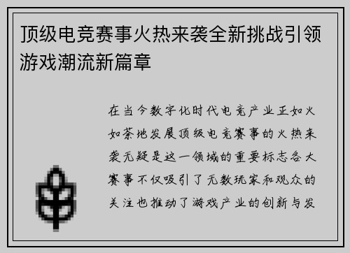 顶级电竞赛事火热来袭全新挑战引领游戏潮流新篇章