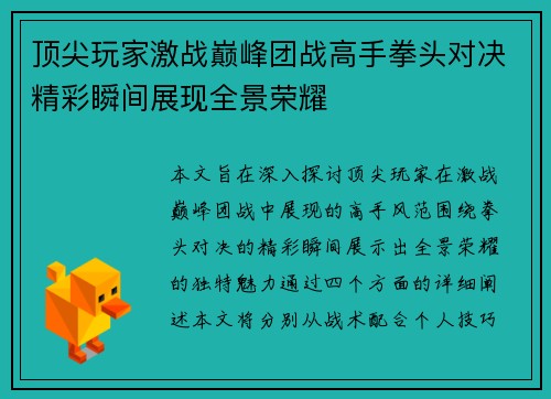 顶尖玩家激战巅峰团战高手拳头对决精彩瞬间展现全景荣耀