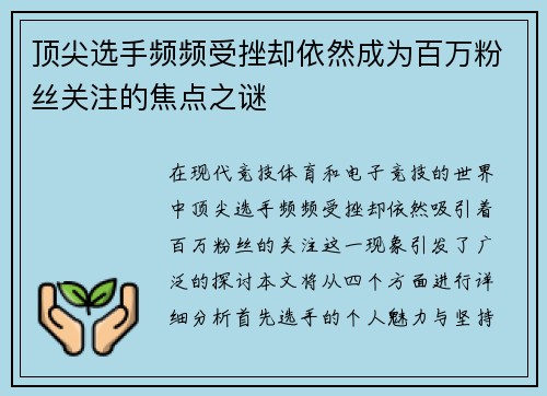 顶尖选手频频受挫却依然成为百万粉丝关注的焦点之谜